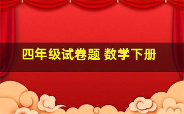 四年级试卷题 数学下册